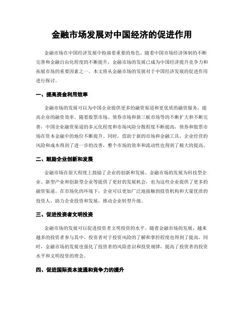 金融市场发展对中国经济的促进作用