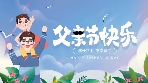 父亲节快乐主题班会PPT课件