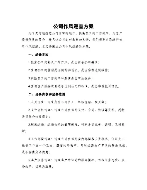 公司作风巡查方案