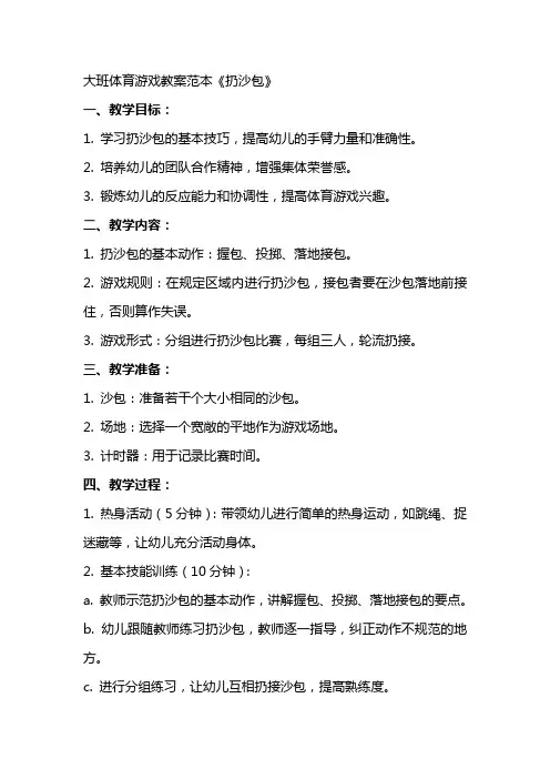 大班体育游戏教案范本《扔沙包》