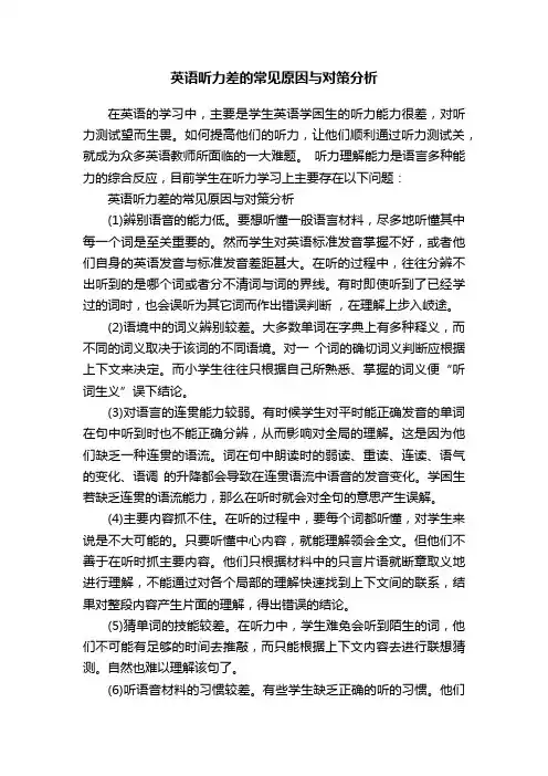 英语听力差的常见原因与对策分析