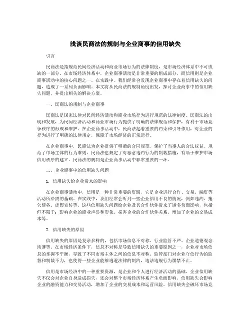 浅谈民商法的规制与企业商事的信用缺失