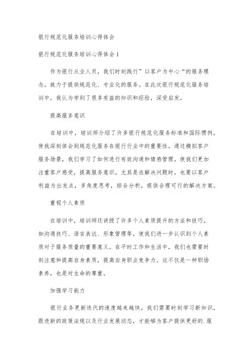 银行规范化服务培训心得体会