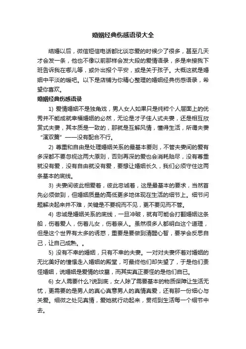婚姻经典伤感语录大全