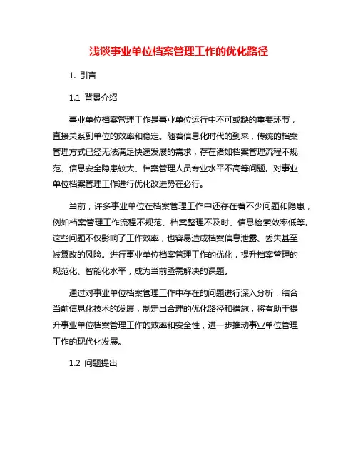 浅谈事业单位档案管理工作的优化路径