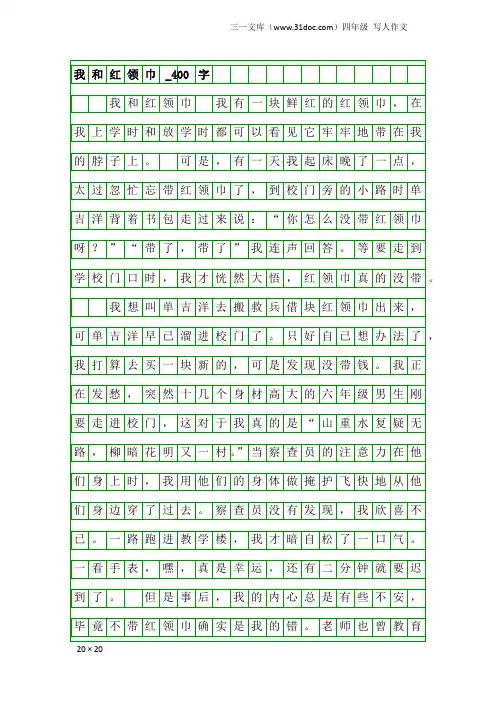 四年级写人作文：我和红领巾_400字_5