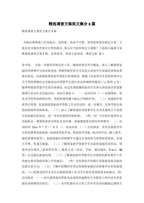精选调查方案范文集合9篇