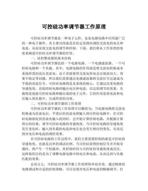 可控硅功率调节器工作原理