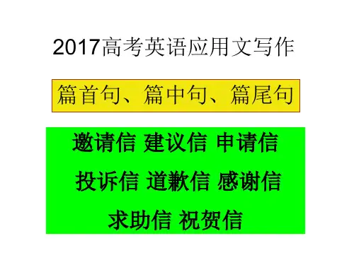 2017高考英语应用文