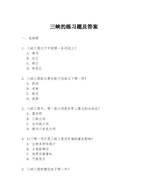 三峡的练习题及答案
