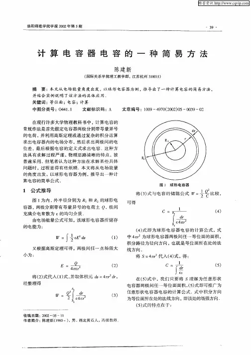 计算电容器电容的一种简易方法