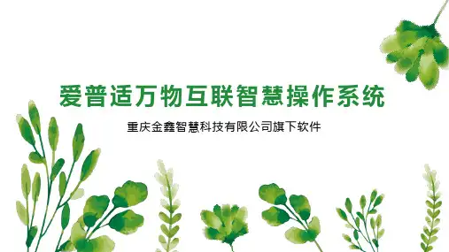 爱普适万物互联智慧操作系统