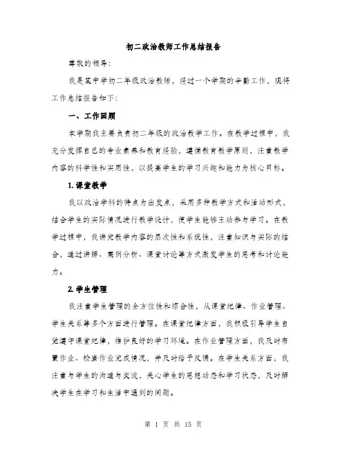 初二政治教师工作总结报告（五篇）
