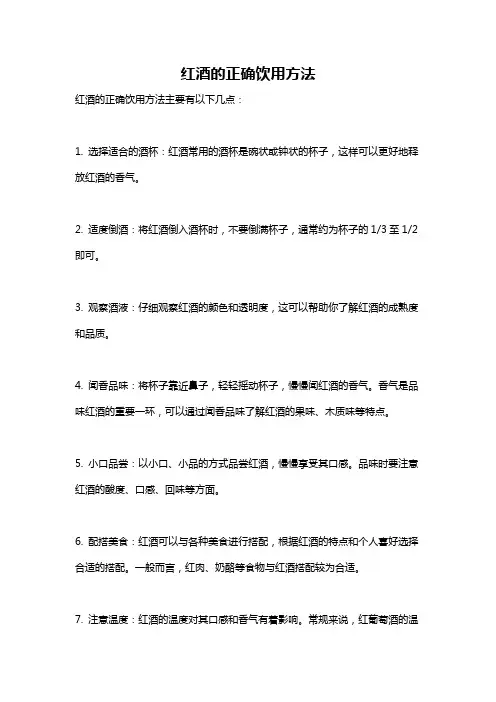 红酒的正确饮用方法