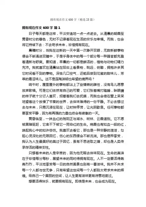 拥有现在作文600字（精选25篇）