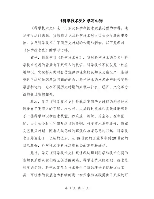 《科学技术史》学习心得