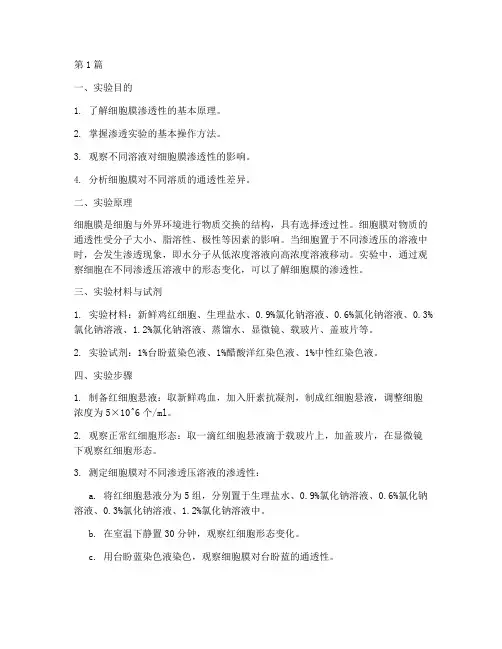 细胞渗透观实验报告(3篇)