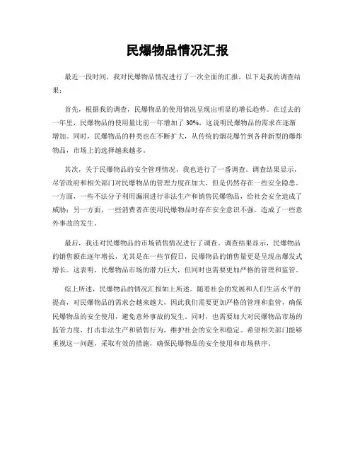 民爆物品情况汇报