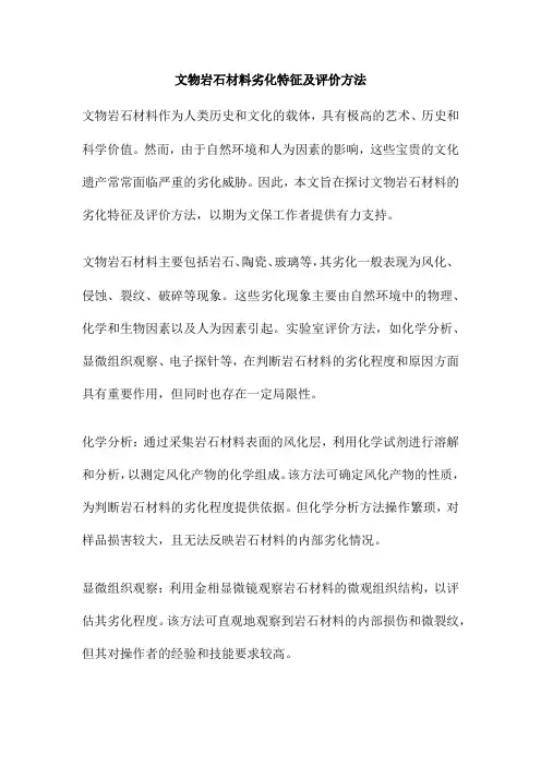 文物岩石材料劣化特征及评价方法