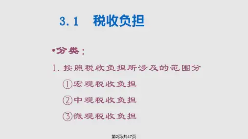 税收学税负转嫁与归宿.pptx