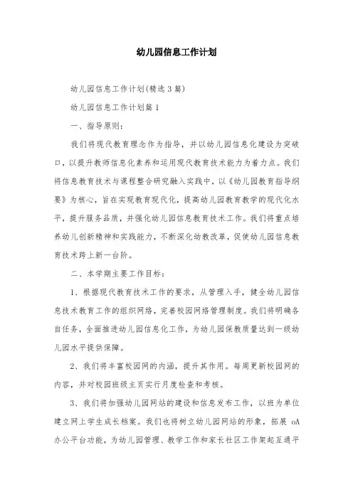 幼儿园信息工作计划
