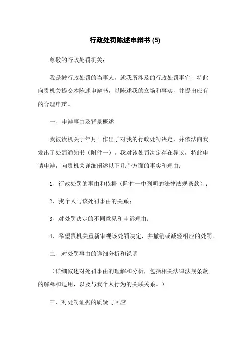 行政处罚陈述申辩书 (5)