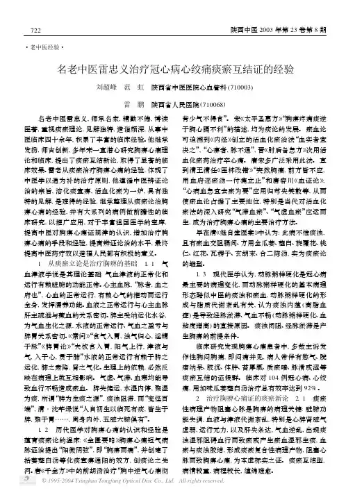 238-名老中医雷忠义治疗冠心病心绞痛痰瘀互结证的经验