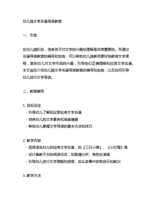 幼儿园文学名著导读教案 幼儿园文学导读