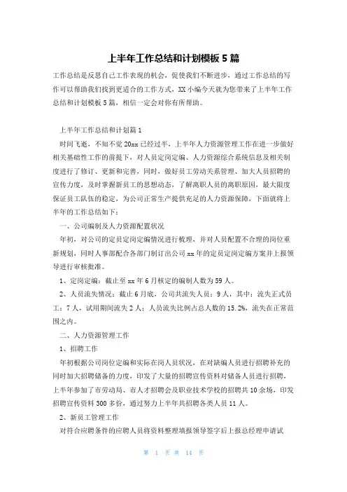 上半年工作总结和计划模板5篇