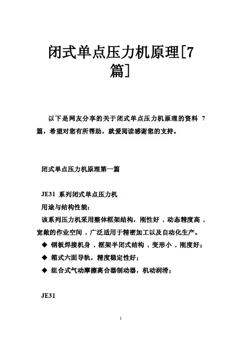 闭式单点压力机原理[7篇]