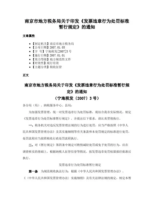 南京市地方税务局关于印发《发票违章行为处罚标准暂行规定》的通知
