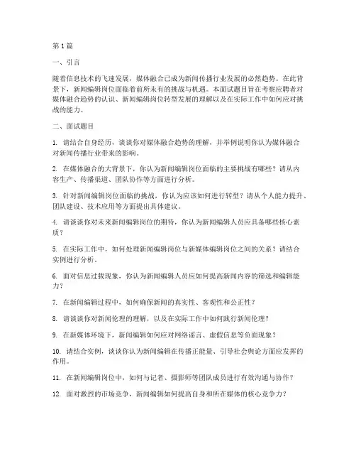 新闻传播面试题目(3篇)