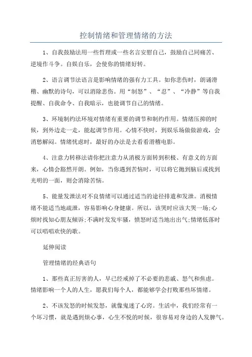 控制情绪和管理情绪的方法