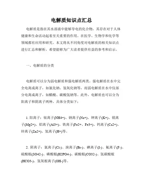 电解质知识点汇总