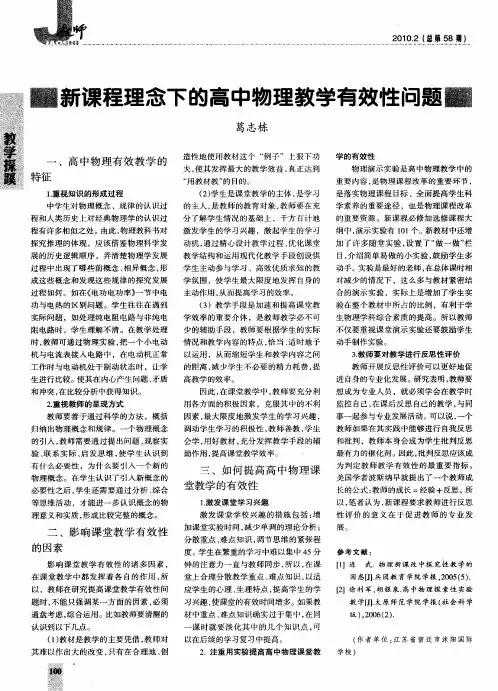 新课程理念下的高中物理教学有效性问题