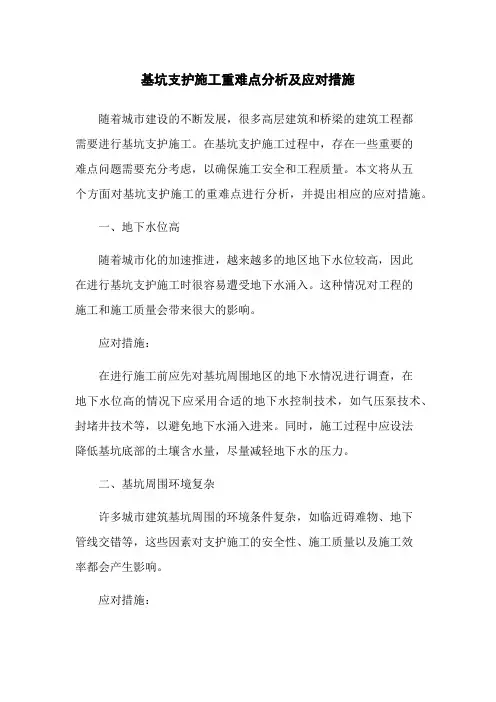 基坑支护施工重难点分析及应对措施