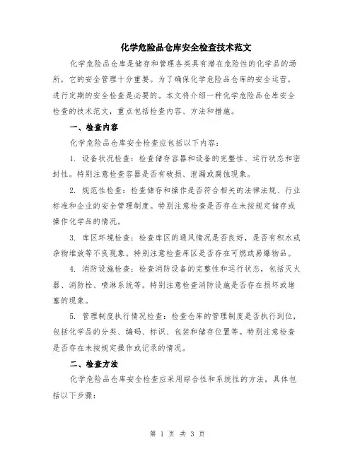 化学危险品仓库安全检查技术范文