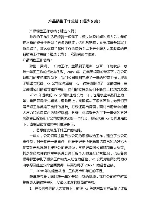 产品销售工作总结（精选5篇）