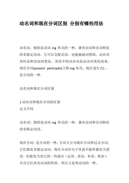 动名词和现在分词区别 分别有哪些用法