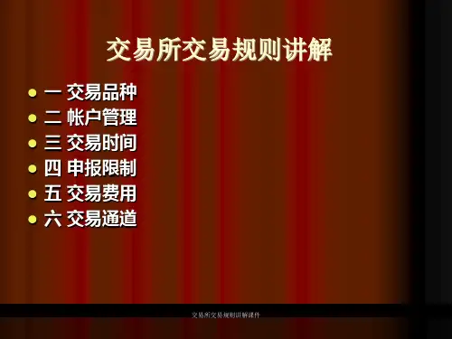 交易所交易规则讲解课件