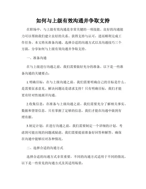 如何与上级有效沟通并争取支持