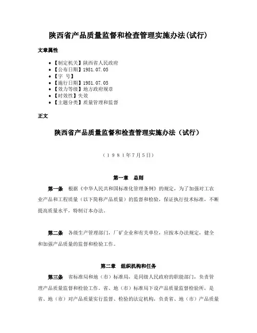 陕西省产品质量监督和检查管理实施办法(试行)
