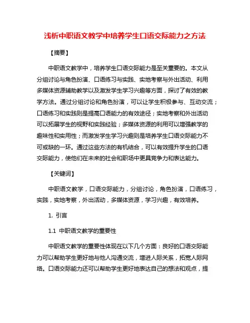 浅析中职语文教学中培养学生口语交际能力之方法