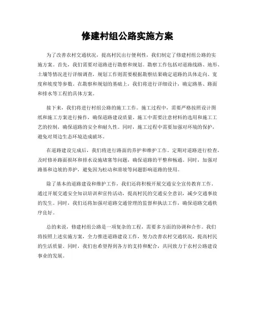 修建村组公路实施方案