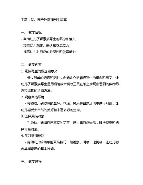 幼儿园户外素描写生教案 幼儿园教案