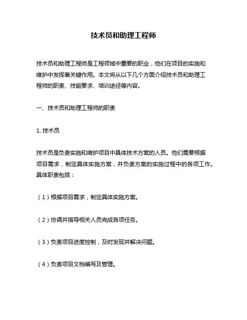 技术员和助理工程师