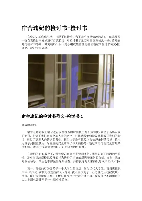宿舍违纪的检讨书-检讨书
