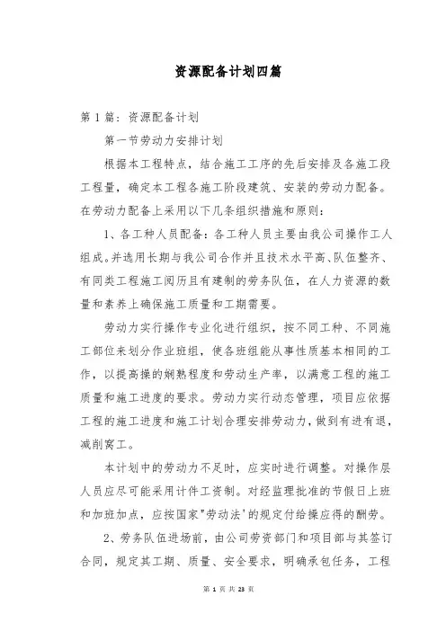资源配备计划四篇