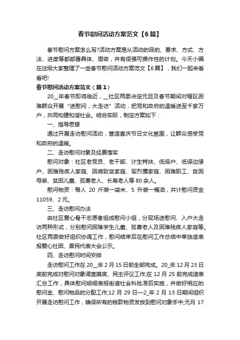 春节慰问活动方案范文【6篇】