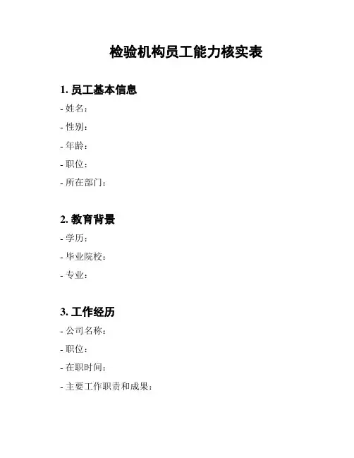 检验机构员工能力核实表